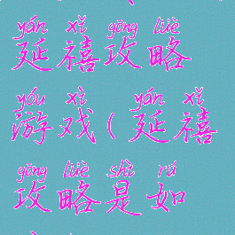 如懿传没有延禧攻略游戏(延禧攻略是如懿传吗)