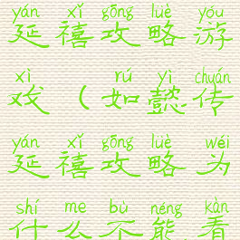 如懿传没有延禧攻略游戏(如懿传延禧攻略为什么不能看)