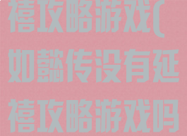 如懿传没有延禧攻略游戏(如懿传没有延禧攻略游戏吗)