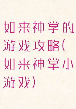 如来神掌的游戏攻略(如来神掌小游戏)