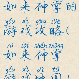 如来神掌的游戏攻略(如来神掌游戏地图)