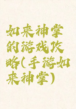 如来神掌的游戏攻略(手游如来神掌)