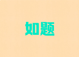 如题