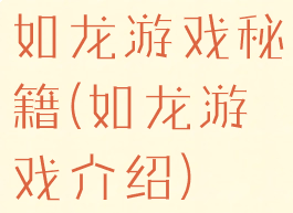 如龙游戏秘籍(如龙游戏介绍)