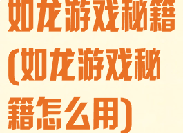 如龙游戏秘籍(如龙游戏秘籍怎么用)