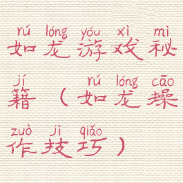 如龙游戏秘籍(如龙操作技巧)