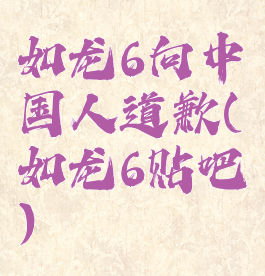 如龙6向中国人道歉(如龙6贴吧)