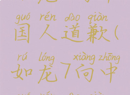 如龙6向中国人道歉(如龙7向中国人道歉)