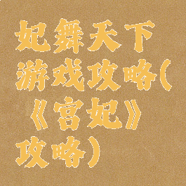 妃舞天下游戏攻略(《宫妃》攻略)