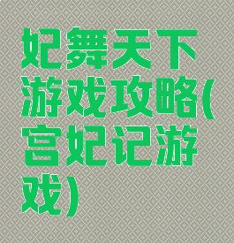 妃舞天下游戏攻略(宫妃记游戏)