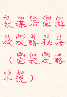 妃谋后宫游戏攻略秘籍(宫妃攻略小说)