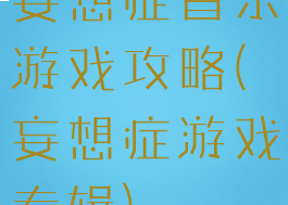 妄想症音乐游戏攻略(妄想症游戏专辑)