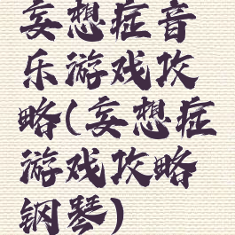 妄想症音乐游戏攻略(妄想症游戏攻略钢琴)