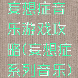 妄想症音乐游戏攻略(妄想症系列音乐)