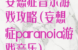 妄想症音乐游戏攻略(妄想症paranoia游戏音乐)