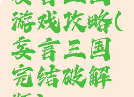 妄言三国游戏攻略(妄言三国完结破解版)