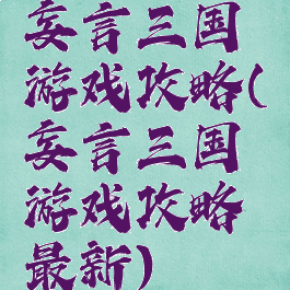 妄言三国游戏攻略(妄言三国游戏攻略最新)