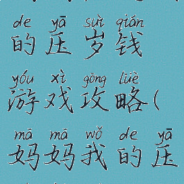 妈妈想起我的压岁钱游戏攻略(妈妈我的压岁钱呢)