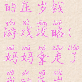 妈妈想起我的压岁钱游戏攻略(妈妈拿走了我的压岁钱怎么办)