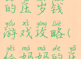 妈妈想起我的压岁钱游戏攻略(给妈妈的压岁钱)