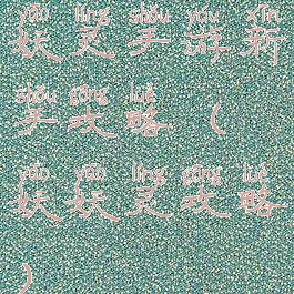 妖灵手游新手攻略(妖妖灵攻略)