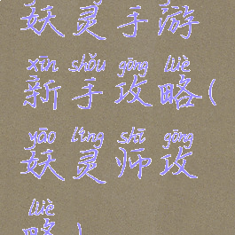 妖灵手游新手攻略(妖灵师攻略)