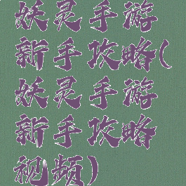 妖灵手游新手攻略(妖灵手游新手攻略视频)