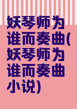 妖琴师为谁而奏曲(妖琴师为谁而奏曲小说)