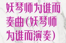 妖琴师为谁而奏曲(妖琴师为谁而演奏)