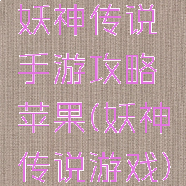 妖神传说手游攻略苹果(妖神传说游戏)