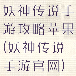 妖神传说手游攻略苹果(妖神传说手游官网)