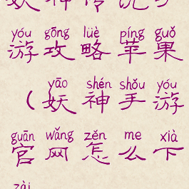 妖神传说手游攻略苹果(妖神手游官网怎么下载)