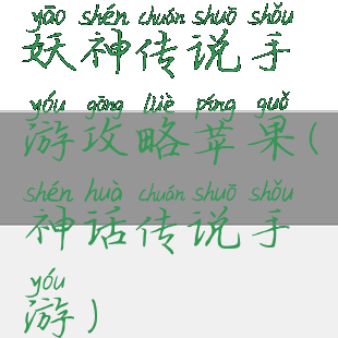 妖神传说手游攻略苹果(神话传说手游)