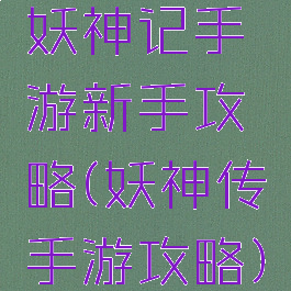 妖神记手游新手攻略(妖神传手游攻略)