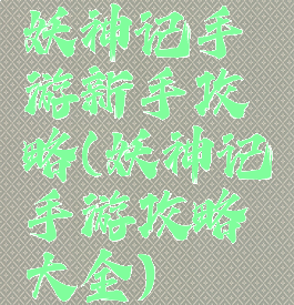 妖神记手游新手攻略(妖神记手游攻略大全)