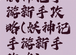 妖神记手游新手攻略(妖神记手游新手攻略)