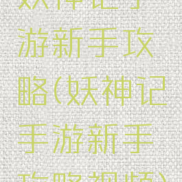 妖神记手游新手攻略(妖神记手游新手攻略视频)