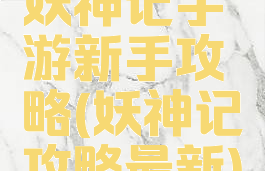 妖神记手游新手攻略(妖神记攻略最新)