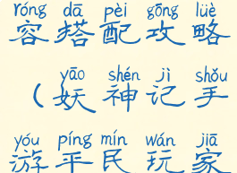 妖神记手游新手最强阵容搭配攻略(妖神记手游平民玩家阵容搭配攻略)
