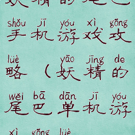 妖精的尾巴手机游戏攻略(妖精的尾巴单机游戏攻略)