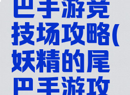 妖精的尾巴手游竞技场攻略(妖精的尾巴手游攻略贴吧)