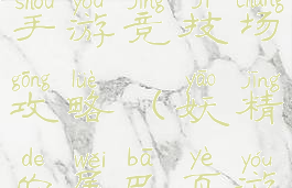 妖精的尾巴手游竞技场攻略(妖精的尾巴页游)