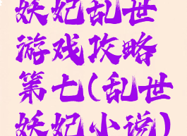 妖妃乱世游戏攻略第七(乱世妖妃小说)