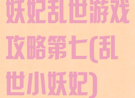 妖妃乱世游戏攻略第七(乱世小妖妃)