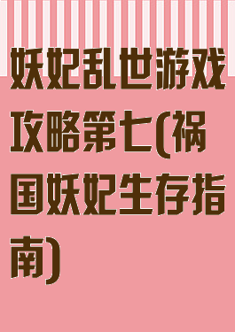 妖妃乱世游戏攻略第七(祸国妖妃生存指南)