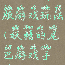 妖尾王者版游戏玩法(妖精的尾巴游戏手游)