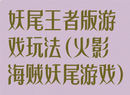 妖尾王者版游戏玩法(火影海贼妖尾游戏)