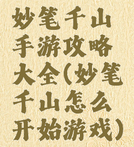 妙笔千山手游攻略大全(妙笔千山怎么开始游戏)