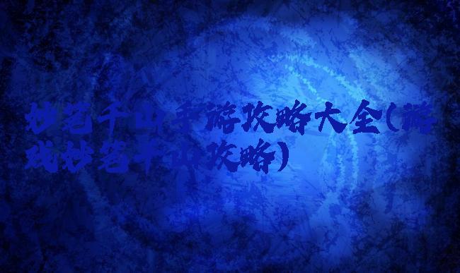 妙笔千山手游攻略大全(游戏妙笔千山攻略)