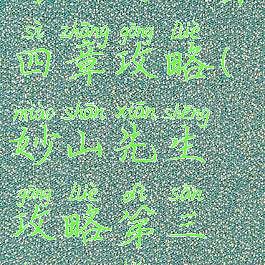 妙山游戏第四章攻略(妙山先生攻略第三章沧海)